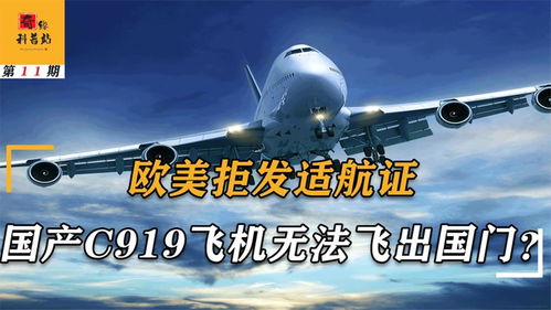 國(guó)產(chǎn)C919無歐美適航證，運(yùn)營(yíng)之路與航空格局變革